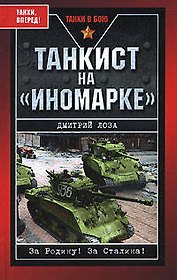Танкист на "иномарке"