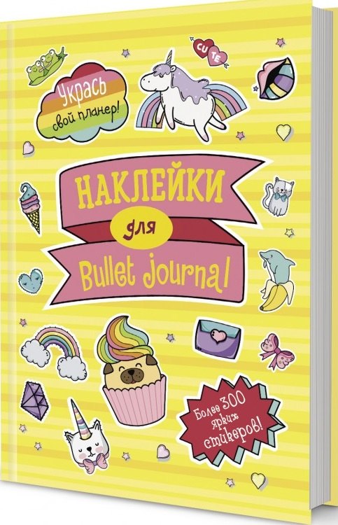 

Наклейки для Bullet Journal: Более 300 ярких стикеров