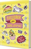 Наклейки для Bullet Journal: Более 300 ярких стикеров - 0