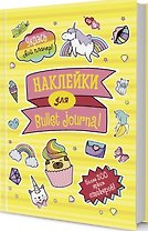 Наклейки для Bullet Journal: Более 300 ярких стикеров
