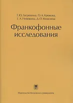 Франкофонные исследования: Монография