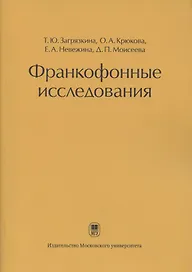 Франкофонные исследования: Монография