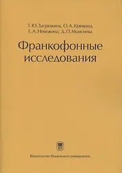Франкофонные исследования: Монография