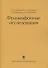 Франкофонные исследования: Монография - 0