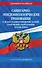 СанПин СП 2.1.3678-20 "Санитарно-эпидемиологические требования к эксплуатации помещений, зданий, сооружений, оборудования и транспорта" на 2026 год - 0