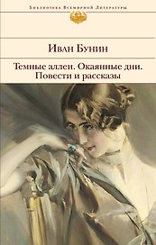 Темные аллеи : Повести и рассказы