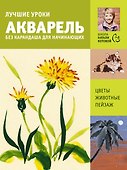 Лучшие уроки. Акварель без карандаша для начинающих - 0