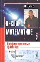 Лекции по математике. Том 2: Дифференциальные уравнения: учебное пособие. 4-е издание