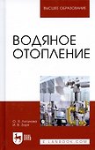 Водяное отопление. Учебное пособие - 0