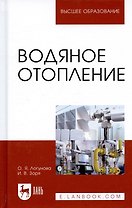 Водяное отопление. Учебное пособие