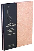 Атлас созвездий. Истории, рассказанные звездами - 1