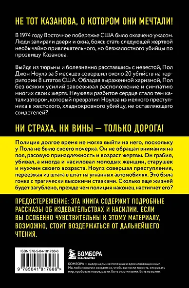 Киллер-Казанова. Смертельная привлекательность дорожного убийцы - 1