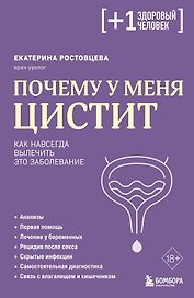 Почему у меня ЦИСТИТ. Как навсегда вылечить это заболевание