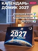 Календарь 2027г 216*156 "Космос" настольный, домик - 2