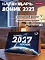 Календарь 2027. Космос - 2