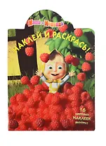 Маша и Медведь. №НР 1263. Наклей и раскрась.