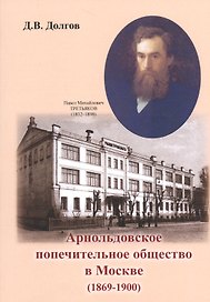 Арнольдовское попечительное общество в Москве (1869-1900)