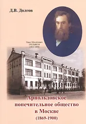 Арнольдовское попечительное общество в Москве (1869-1900)