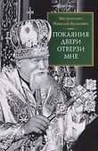 Покаяния двери отверзи мне - 0