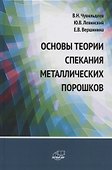 Основы теории спекания металлических порошков. Учебник - 0