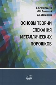 Основы теории спекания металлических порошков. Учебник