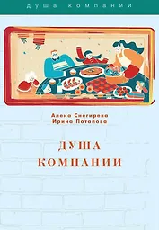 Душа компании