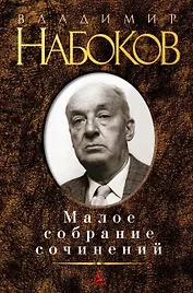 Малое собрание сочинений