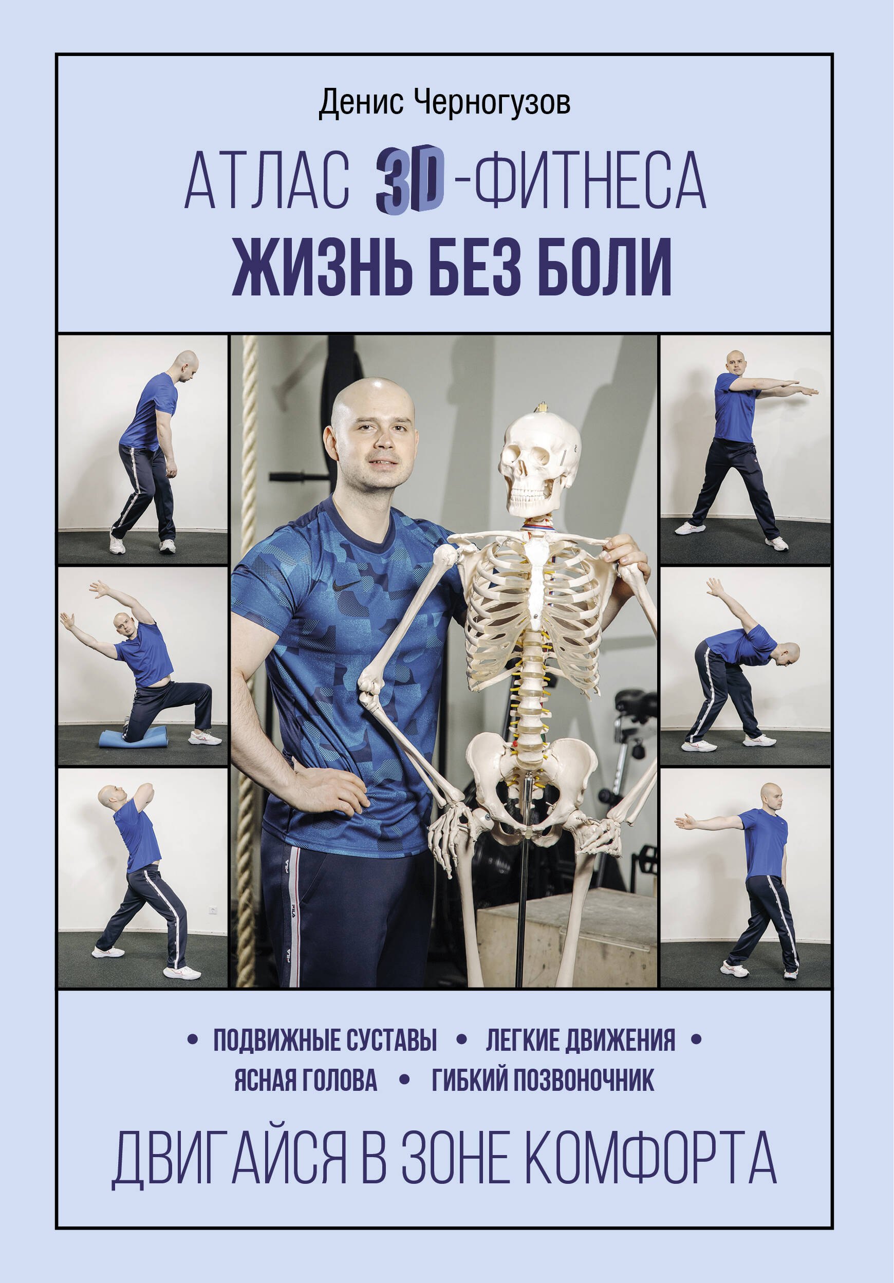 

Атлас 3D-фитнеса. Жизнь без боли