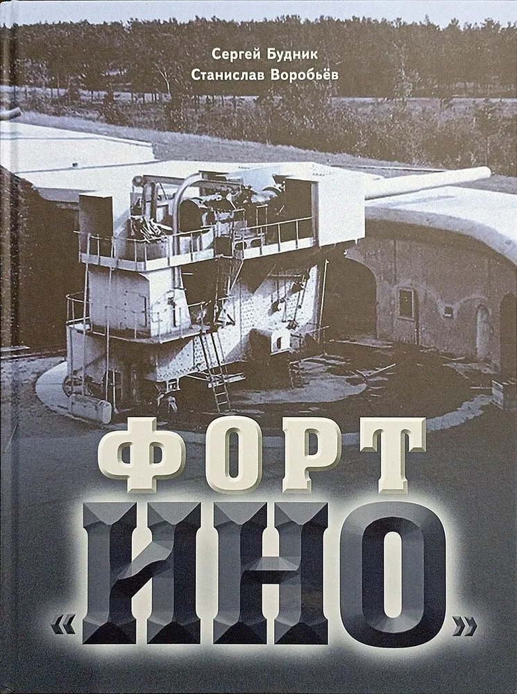 

Форт "Ино"