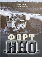 Форт "Ино"