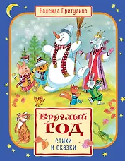 Круглый год стихи и сказки