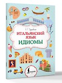 Итальянский язык. Идиомы - 2