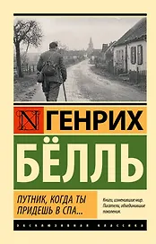 Путник, когда ты придешь в Спа...