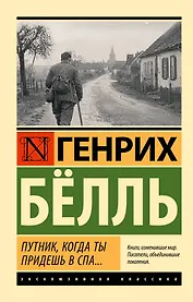 Путник, когда ты придешь в Спа...