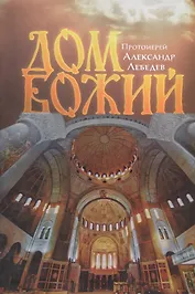 Дом Божий. 4-е издание