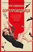 Бортпроводница - 0