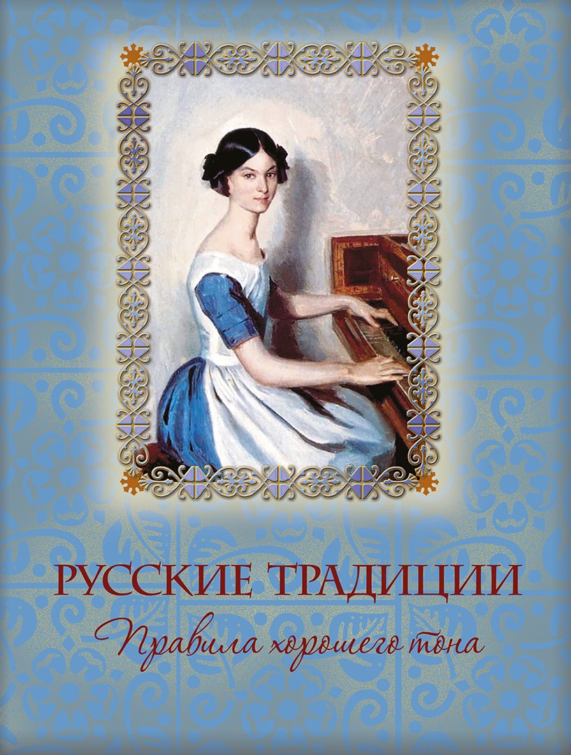 

Русские традиции. Правила хорошего тона