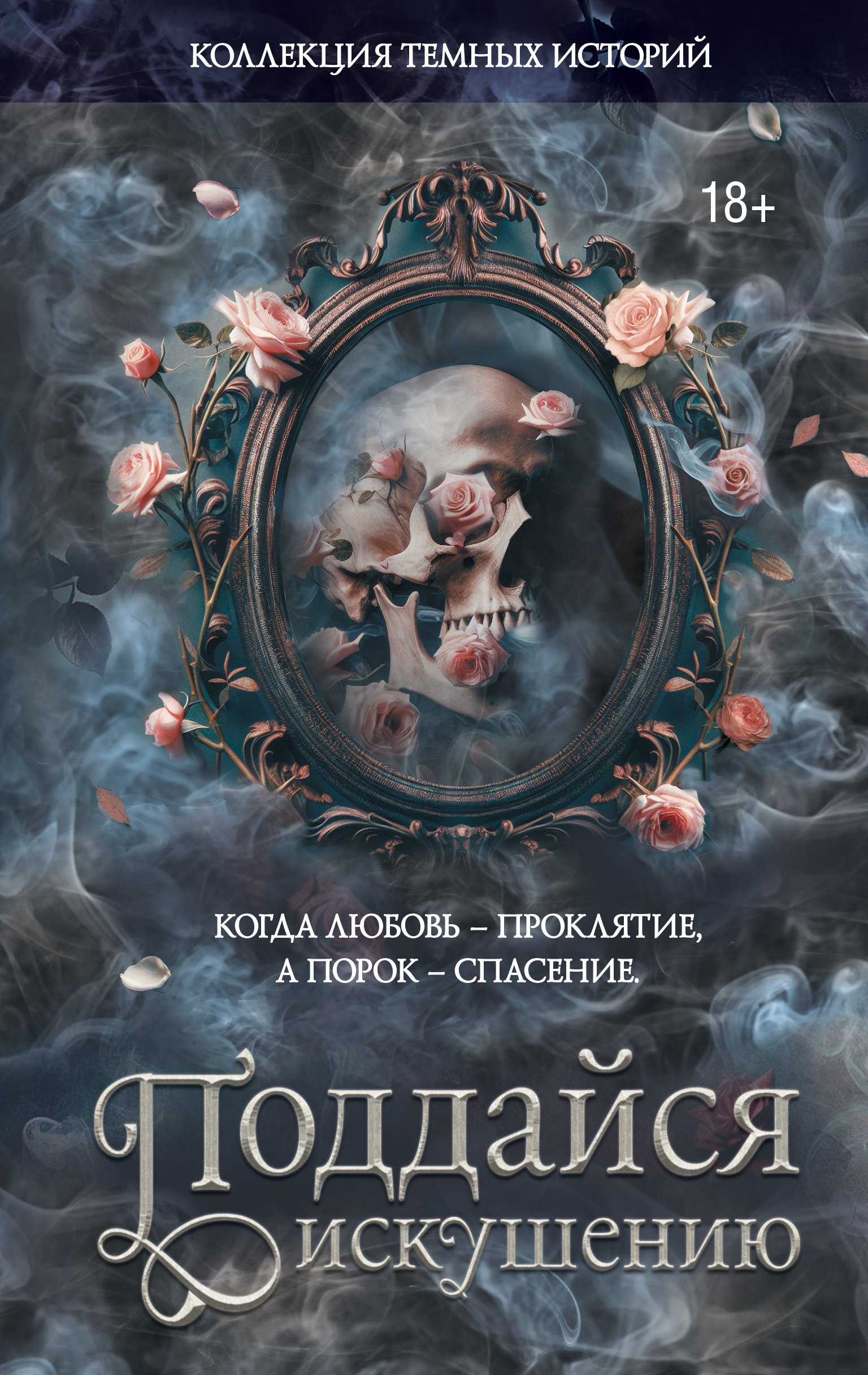 

Коллекция темных историй. Поддайся искушению