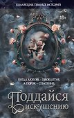 Коллекция темных историй. Поддайся искушению - 0