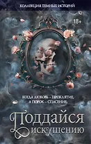 Коллекция темных историй. Поддайся искушению