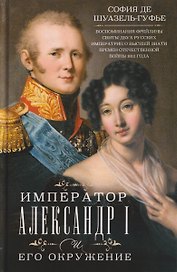 Император Александр I и его окружение. Воспоминания фрейлины свиты двух русских императриц о высшей знати времен Отечественной войны 1812 года