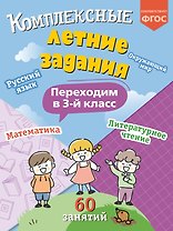 Комплексные летние задания. Переходим в 3-й класс