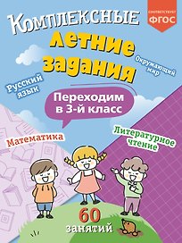 Комплексные летние задания. Переходим в 3-й класс