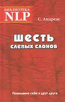 Шесть слепых слонов Понимание себя и друг друга (Биб-ка NLP)