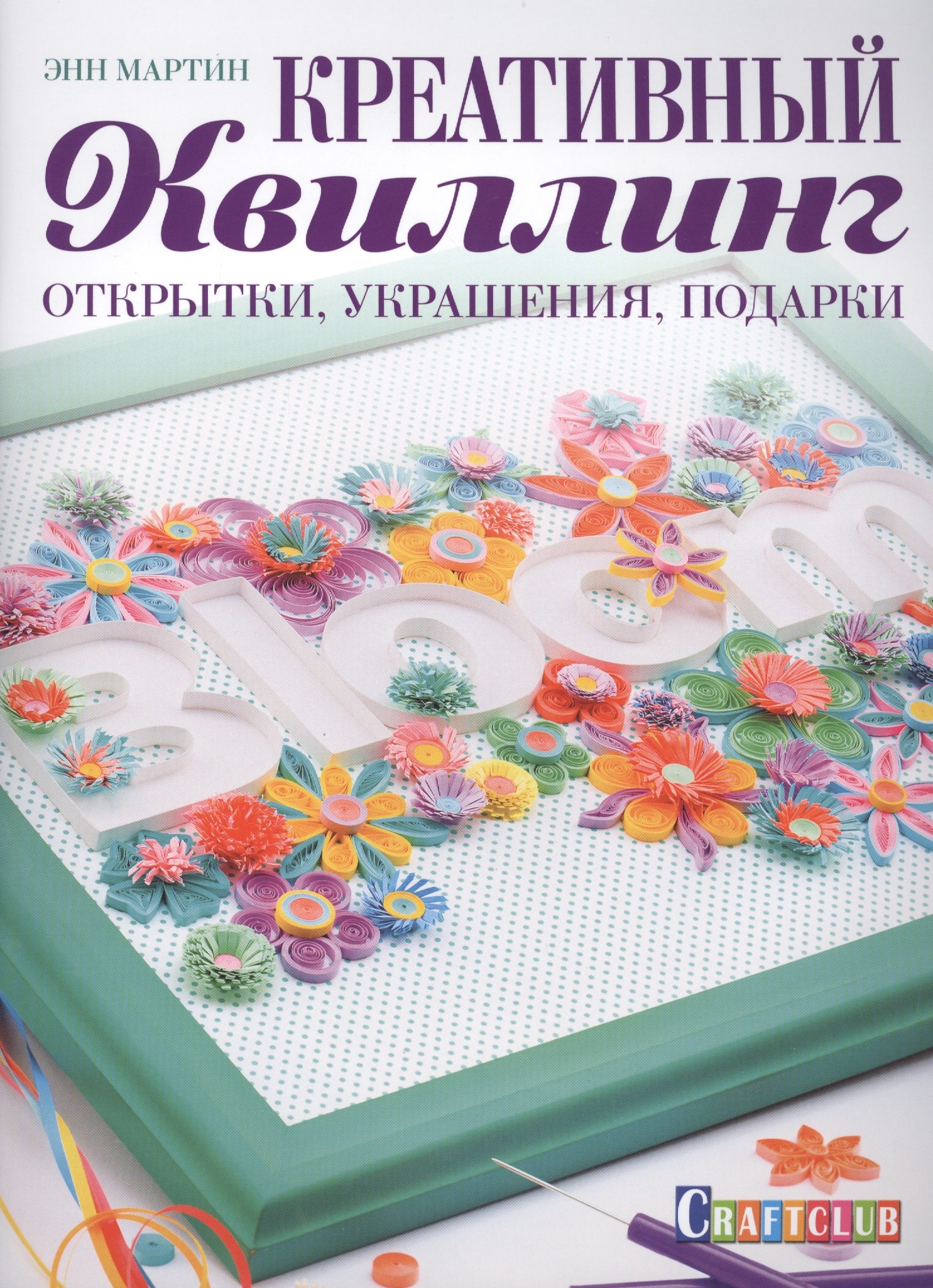 

Креативный квиллинг: открытки, украшения, подарки