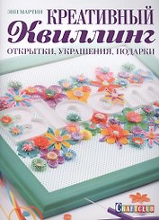 Креативный квиллинг: открытки, украшения, подарки