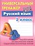 Русский язык. 1 класс - 0