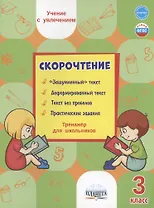 Скорочтение. 3 класс. Тренажер для школьников