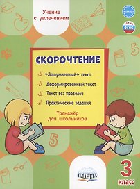 Скорочтение. 3 класс. Тренажер для школьников
