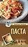 Паста - 0